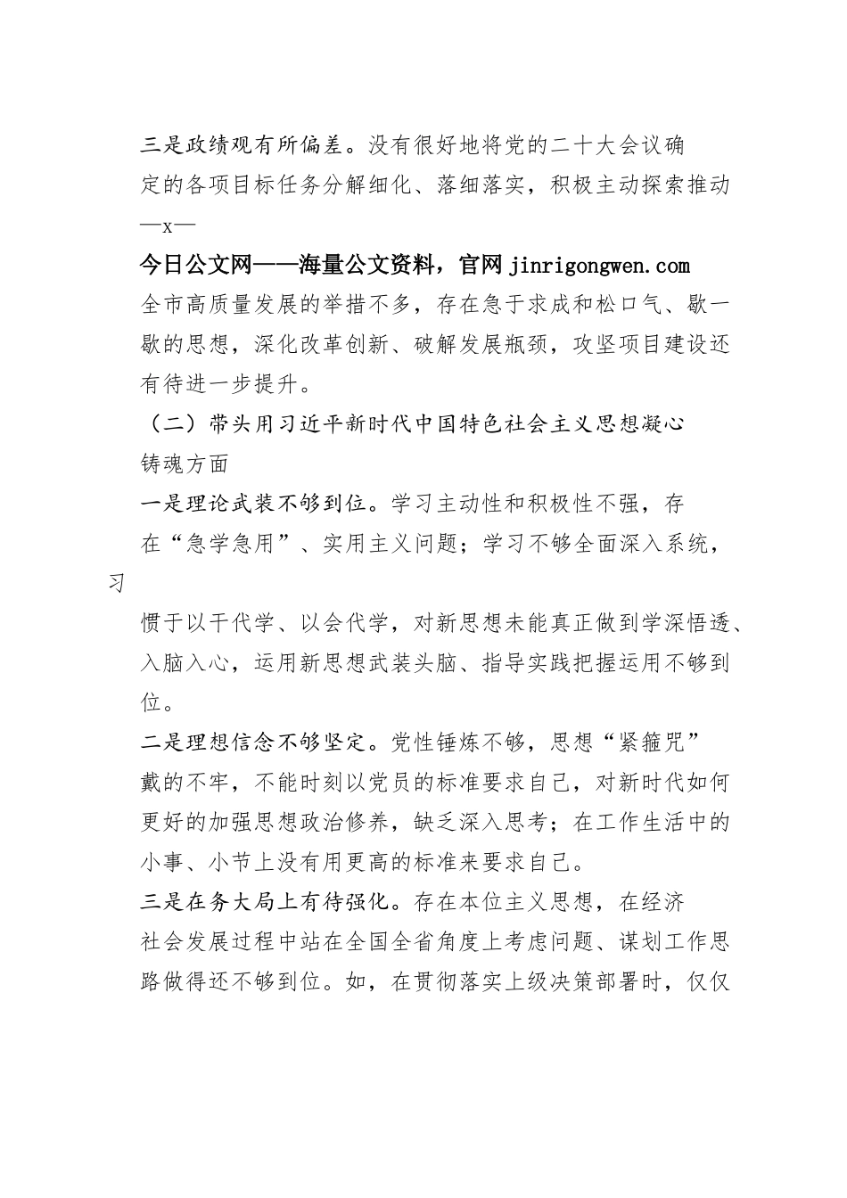市委书记2022年民主生活会“六个方面”对照检查材料_第2页