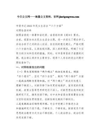 市委书记2022年民主生活会“六个方面”对照检查材料
