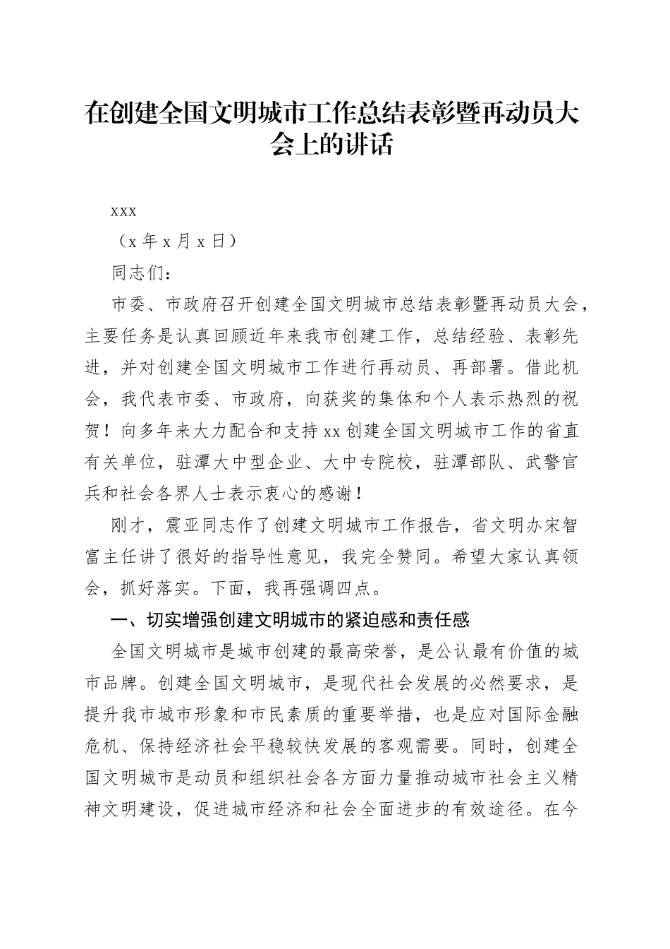 市委书记XXX在创建全国文明城市工作总结表彰暨再动员大会上的讲话_第1页
