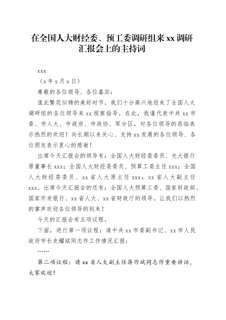 市委书记XXX在全国人大财经委、预工委调研组来XX调研汇报会上的主持词_第1页