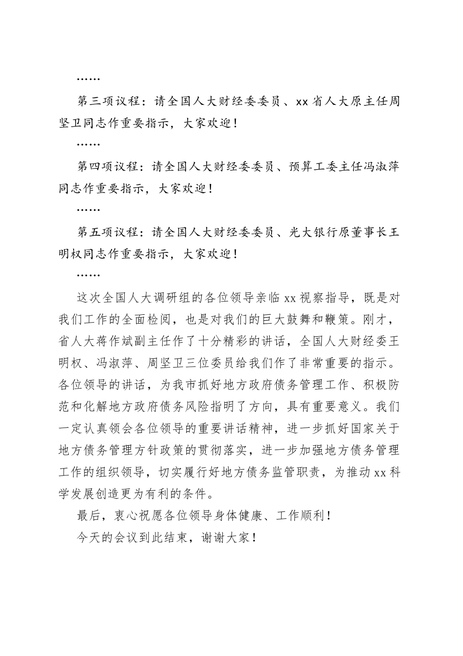 市委书记XXX在全国人大财经委、预工委调研组来XX调研汇报会上的主持词_第2页