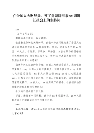 市委书记XXX在全国人大财经委、预工委调研组来XX调研汇报会上的主持词