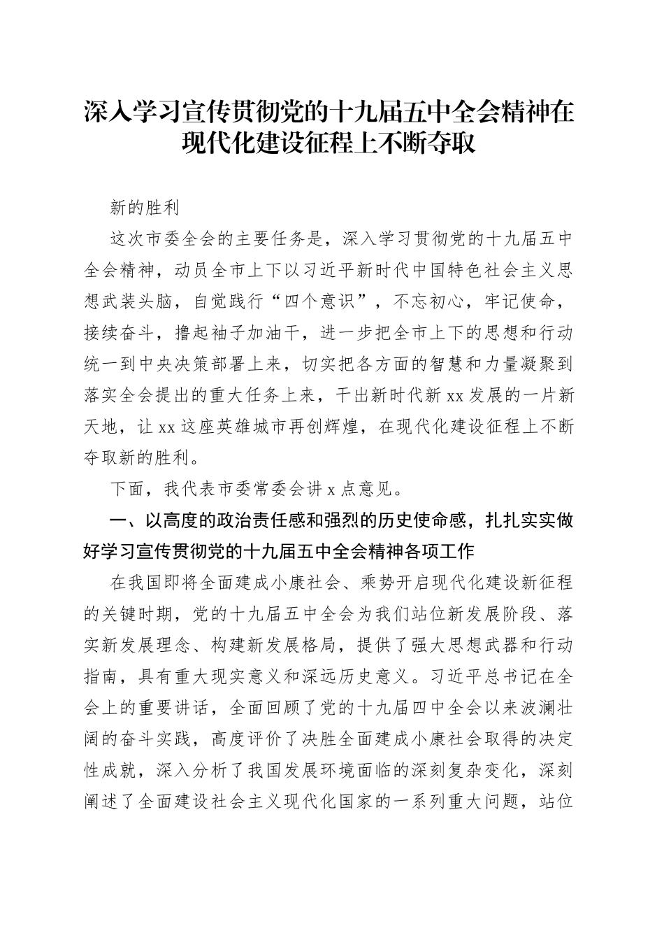 市委书记安排部署学习贯彻五中全会精神讲话_第1页