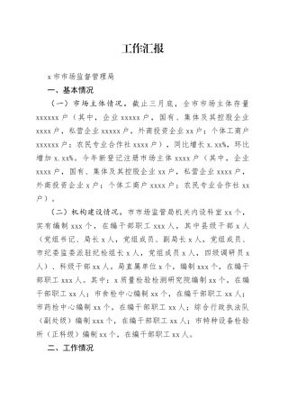 市委书记调研市场监管局工作汇报