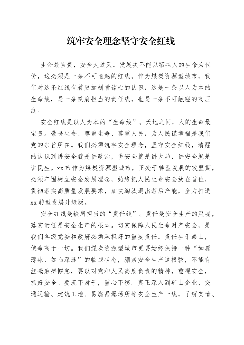 市委书记谈安全生产工作—筑牢安全理念坚守安全红线_第1页