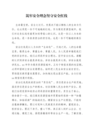 市委书记谈安全生产工作—筑牢安全理念坚守安全红线