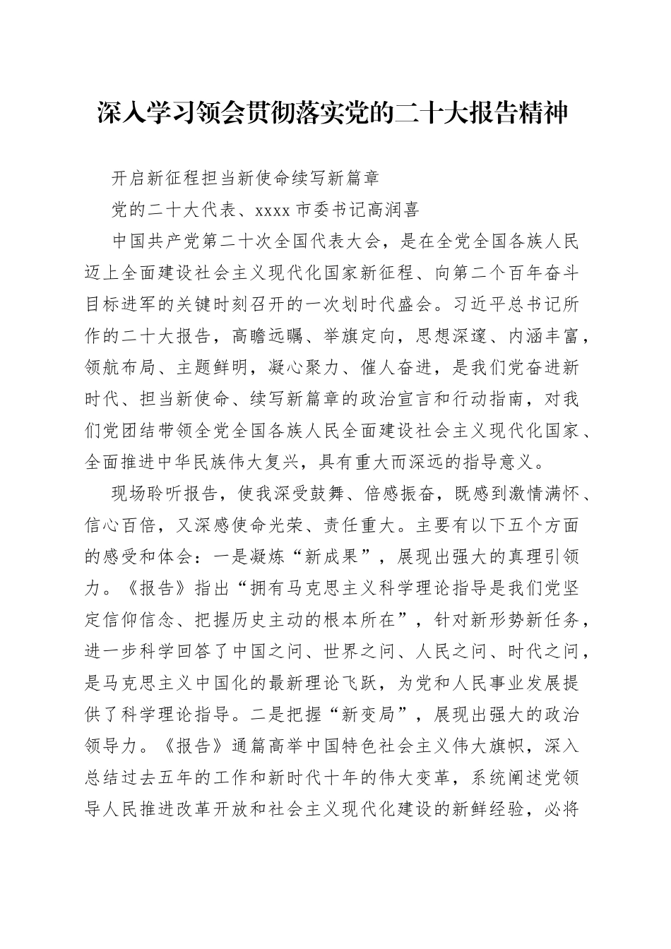 市委书记学习党的二十大报告精神心得体会_第1页