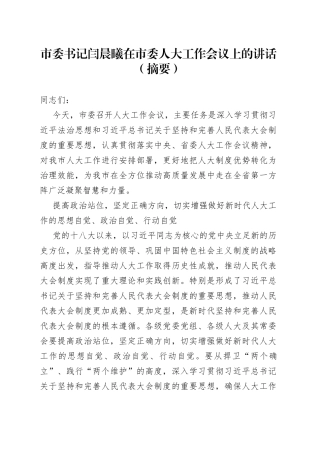 市委书记闫晨曦在市委人大工作会议上的讲话