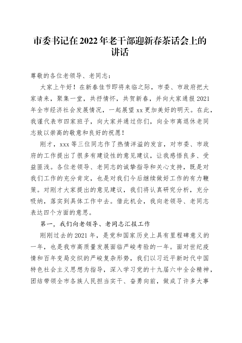 市委书记在2022年老干部迎新春茶话会上的讲话发言_第1页