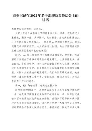 市委书记在2022年老干部迎新春茶话会上的讲话发言