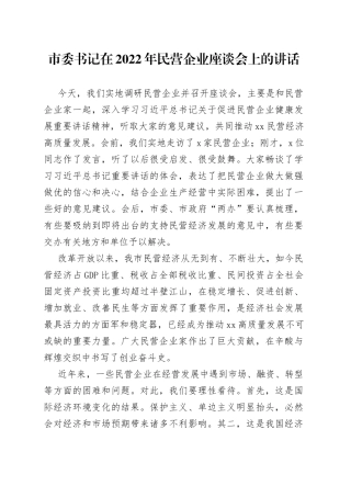 市委书记在2022年民营企业座谈会上的讲话