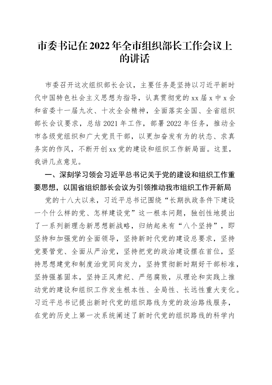 市委书记在2022年全市组织部长工作会议上的讲话_第1页