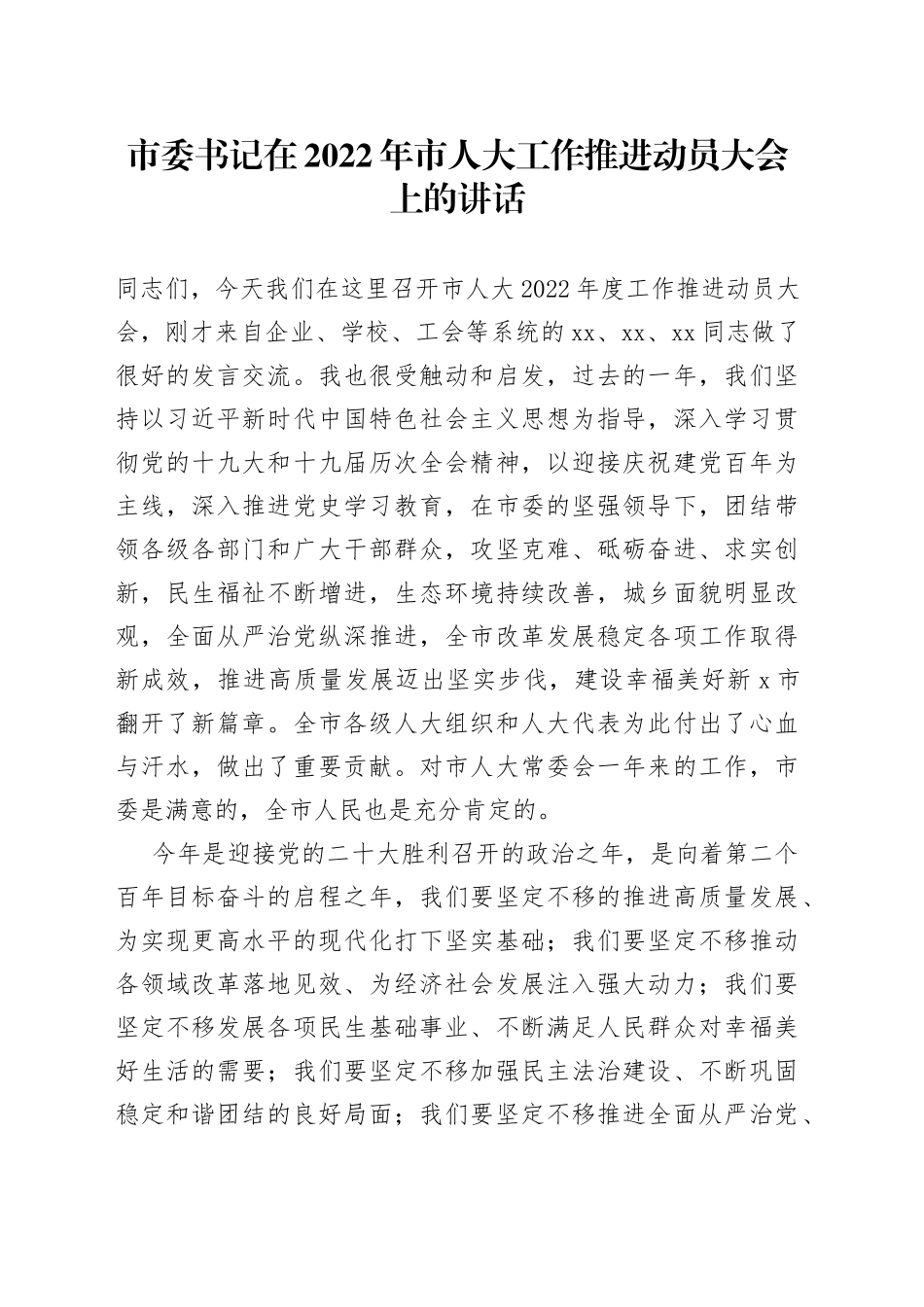 市委书记在2022年市人大工作推进动员大会上的讲话_第1页