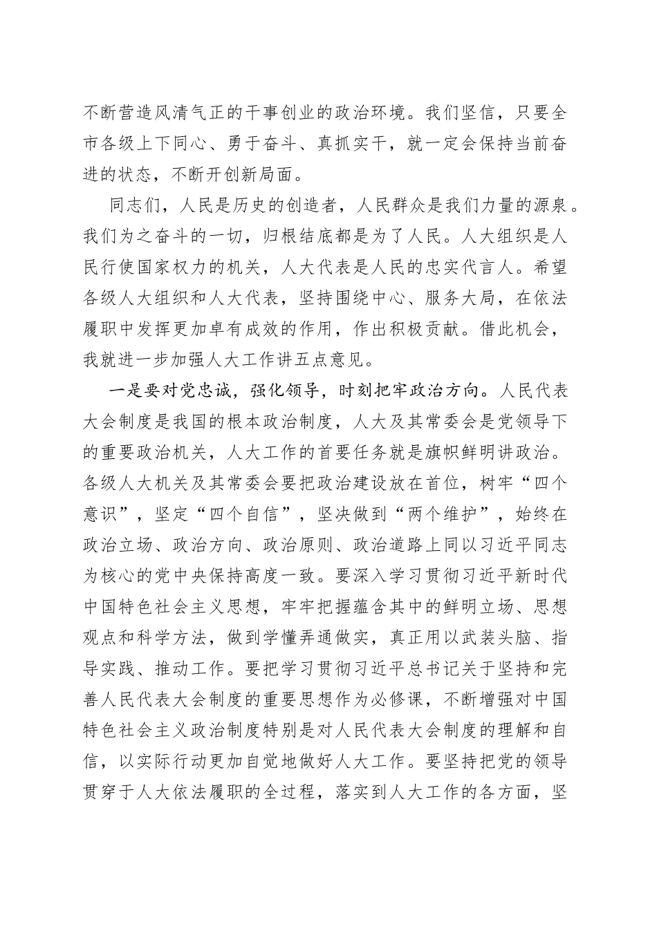 市委书记在2022年市人大工作推进动员大会上的讲话_第2页