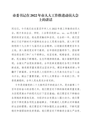 市委书记在2022年市人大工作推进动员大会上的讲话
