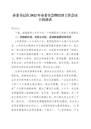市委书记在2022年市委会暨经济工作会议上的讲话
