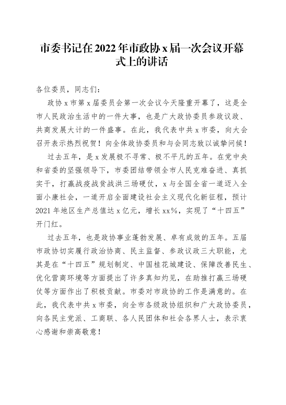 市委书记在2022年市政协X届一次会议开幕式上的讲话_第1页