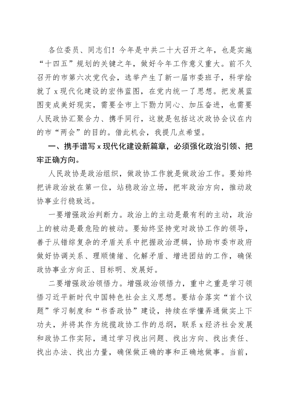市委书记在2022年市政协X届一次会议开幕式上的讲话_第2页