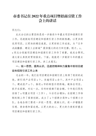 市委书记在2022年重点项目暨招商引资工作会上的讲话