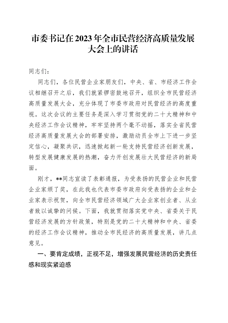 市委书记在2023年全市民营经济高质量发展大会上的讲话_第1页