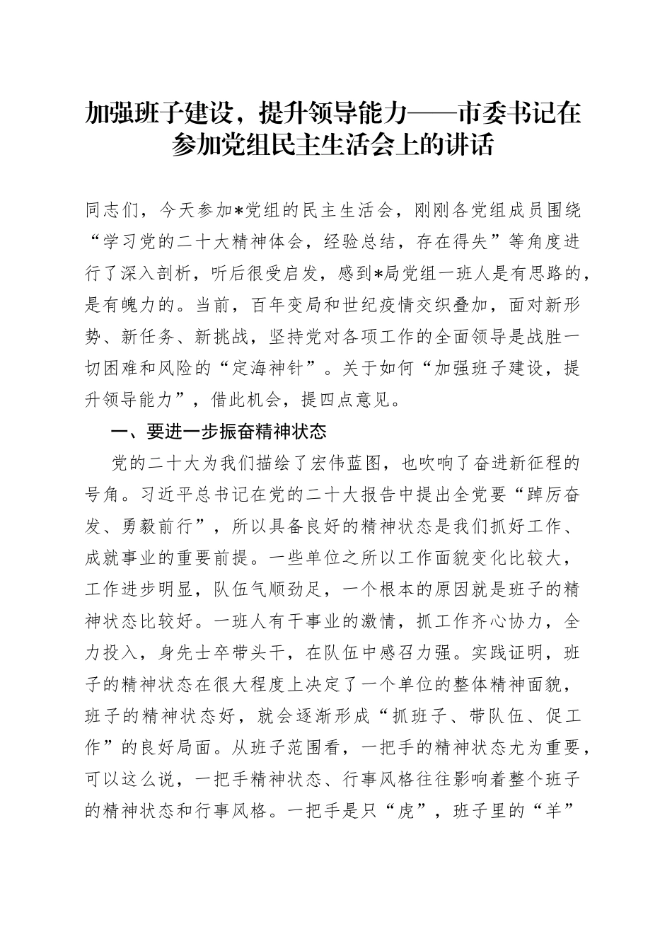 市委书记在参加党组民主生活会上的讲话_第1页