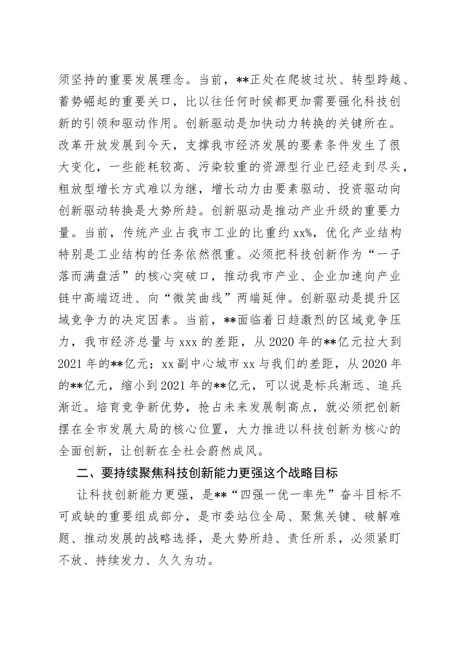 市委书记在参加市政协科技界协商会时的讲话_第2页