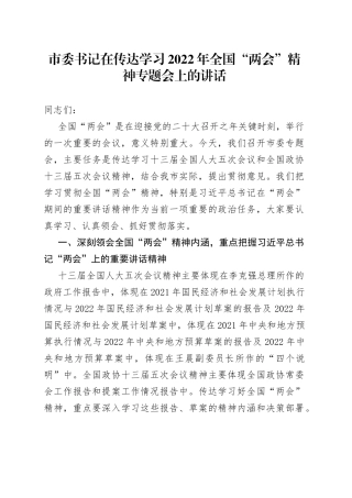 市委书记在传达学习2022年全国精神专题会上的讲话