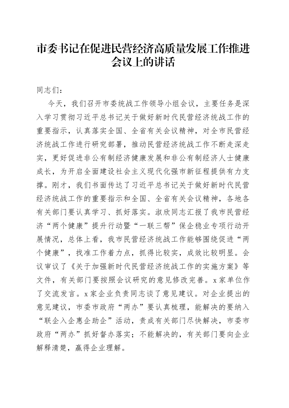 市委书记在促进民营经济高质量发展工作推进会议上的讲话_第1页