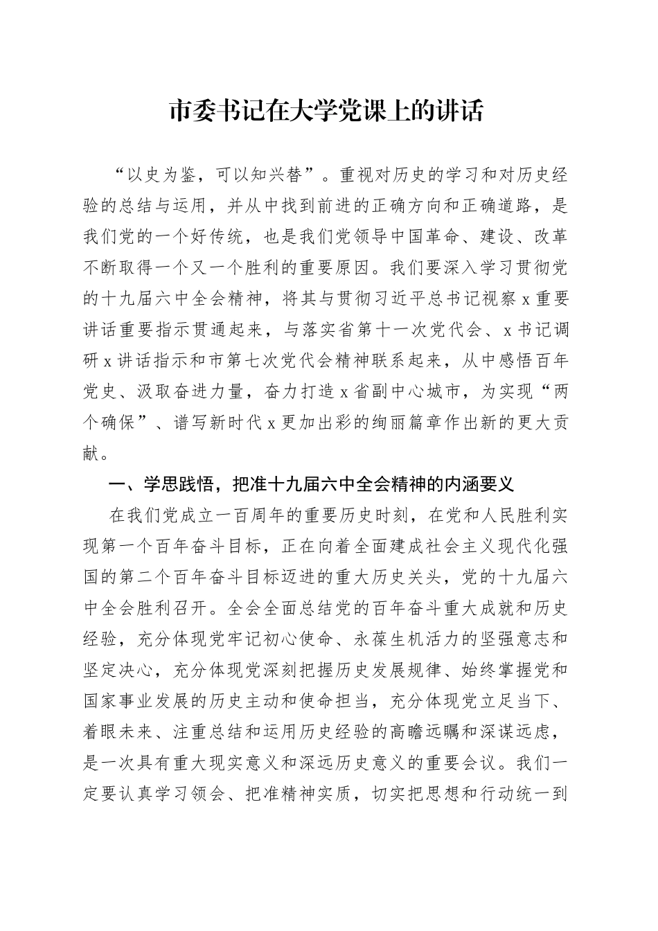 市委书记在大学党课上的讲话_第1页