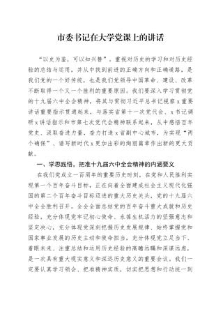 市委书记在大学党课上的讲话