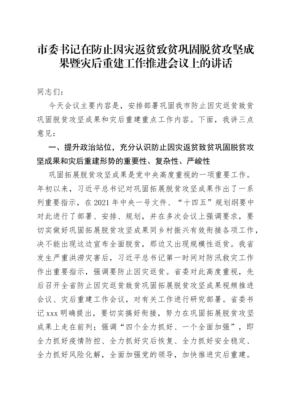 市委书记在防止因灾返贫致贫巩固脱贫攻坚成果暨灾后重建工作推进会议上的讲话_第1页