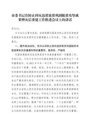 市委书记在防止因灾返贫致贫巩固脱贫攻坚成果暨灾后重建工作推进会议上的讲话