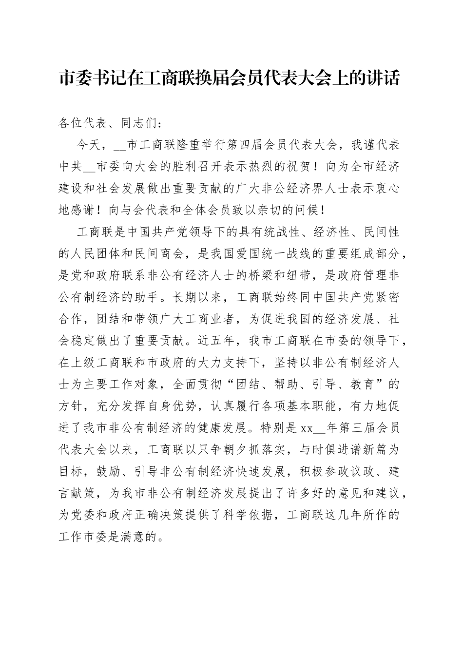 市委书记在工商联换届会员代表大会上的讲话_第1页