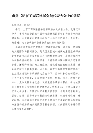 市委书记在工商联换届会员代表大会上的讲话