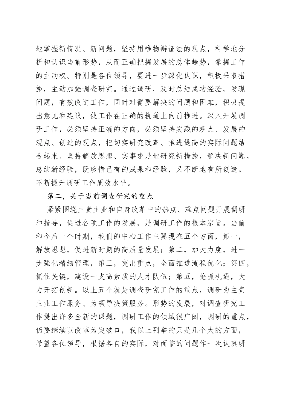 市委书记在加强调研工作专题会上的讲话_第2页
