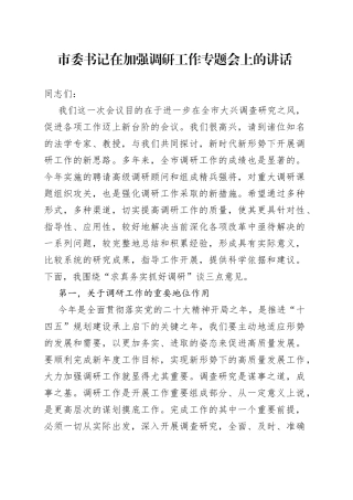 市委书记在加强调研工作专题会上的讲话