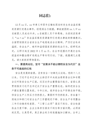 市委书记在开展打击私挖盗采和整治煤矿违规生产等专项行动部署会上的讲话