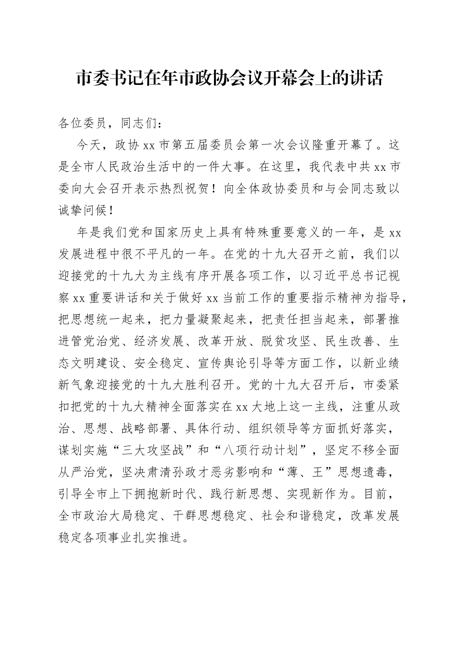 市委书记在年市政协会议开幕会上的讲话_第1页