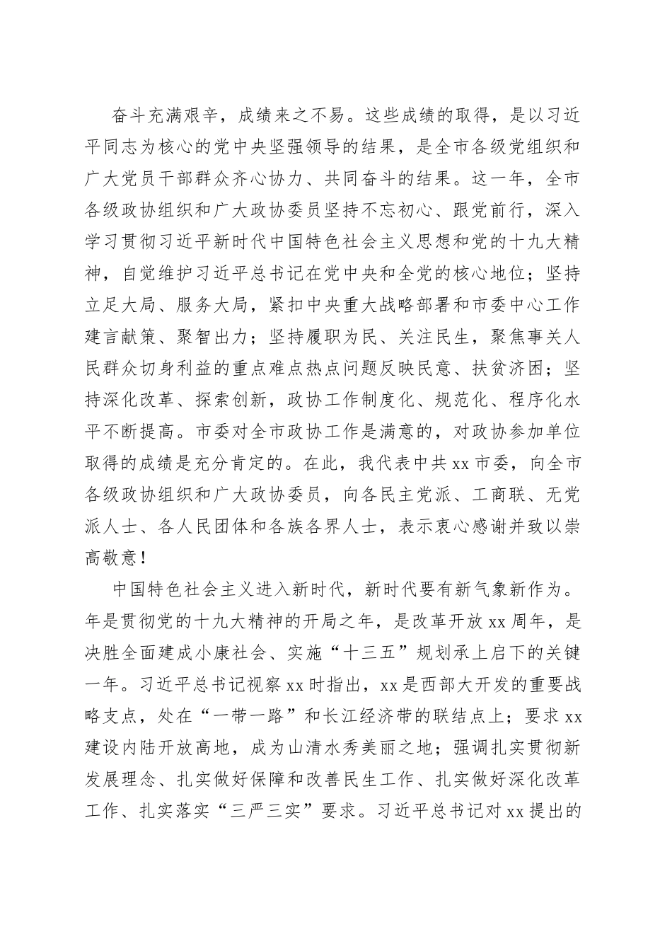 市委书记在年市政协会议开幕会上的讲话_第2页