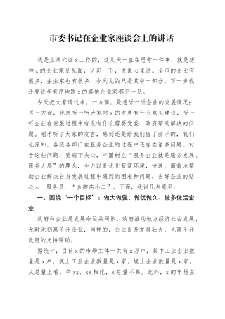 市委书记在企业家座谈会上的讲话