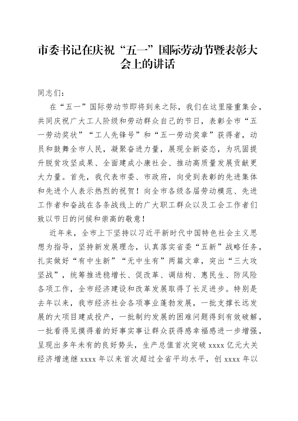 市委书记在庆祝“五一”国际劳动节暨表彰大会上的讲话_第1页