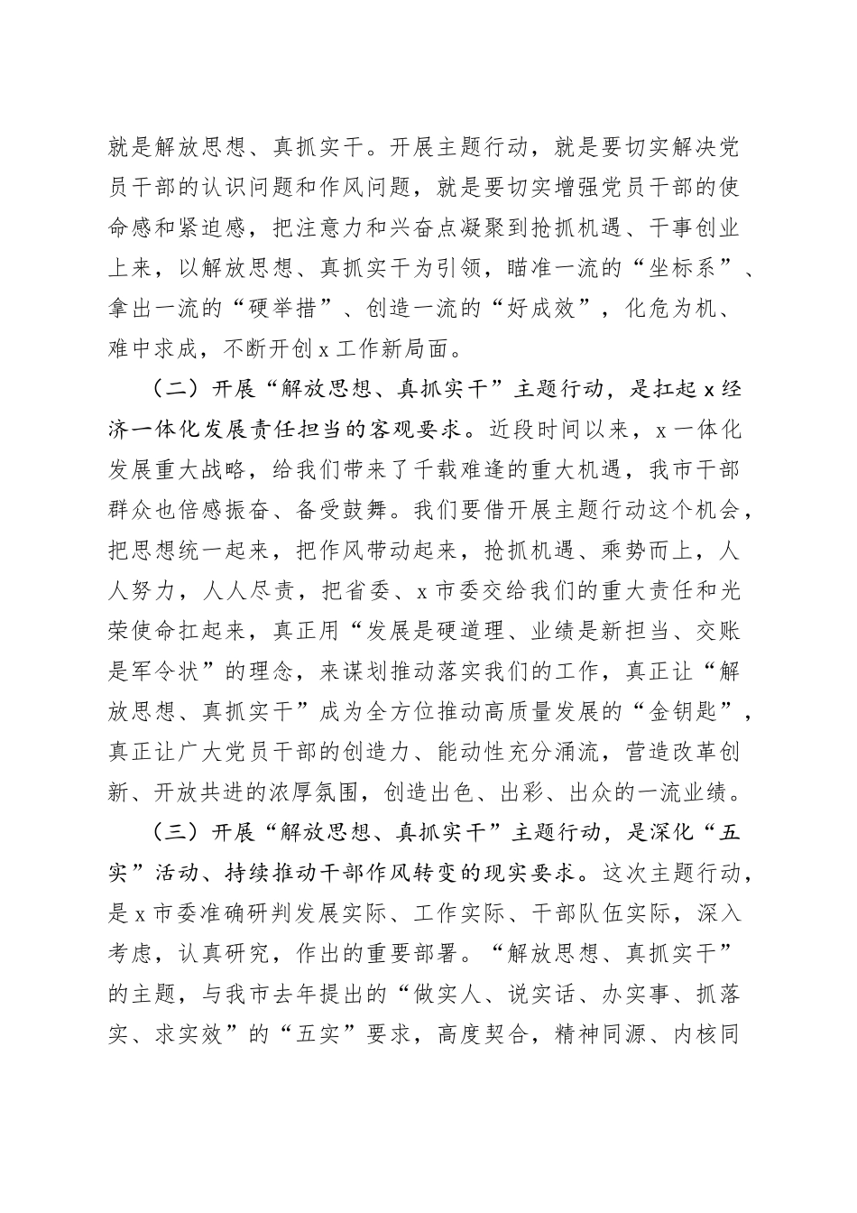 市委书记在全市“解放思想、真抓实干”主题行动动员部署会上的讲话_第2页