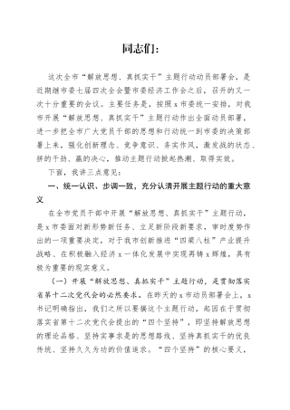 市委书记在全市“解放思想、真抓实干”主题行动动员部署会上的讲话