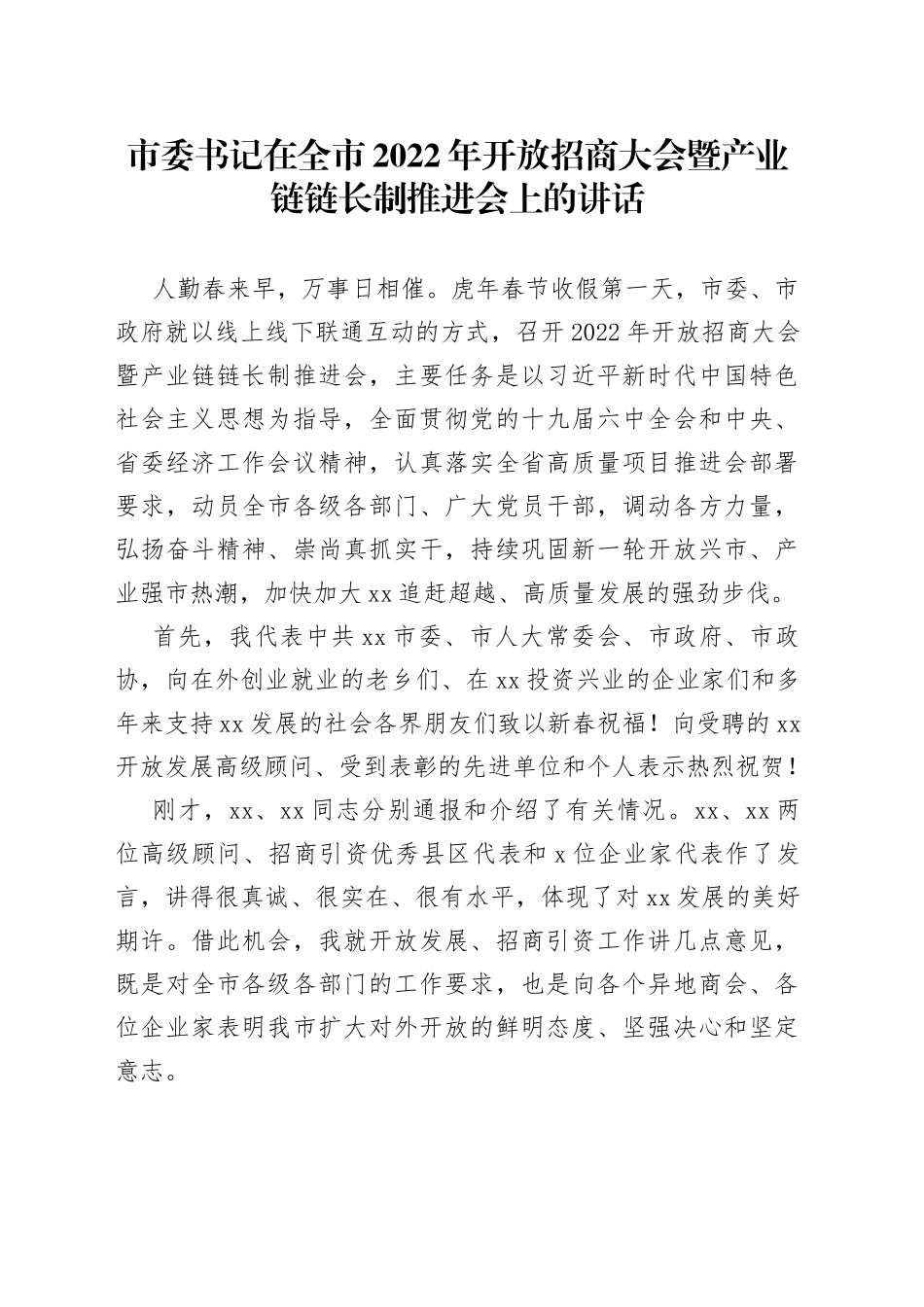 市委书记在全市2022年开放招商大会暨产业链链长制推进会上的讲话_第1页