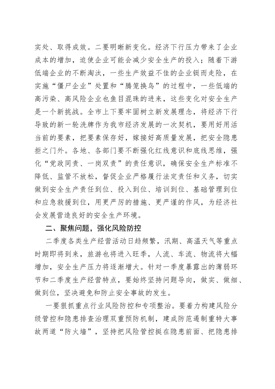 市委书记在全市安委会第二次全体（扩大）会议上的讲话_第2页