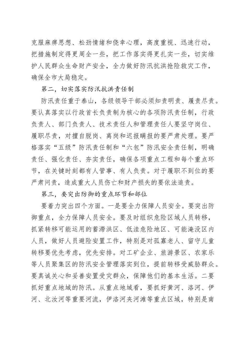 市委书记在全市防汛抗洪抢险救灾工作会议上的讲话_第2页