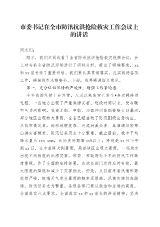 市委书记在全市防汛抗洪抢险救灾工作会议上的讲话