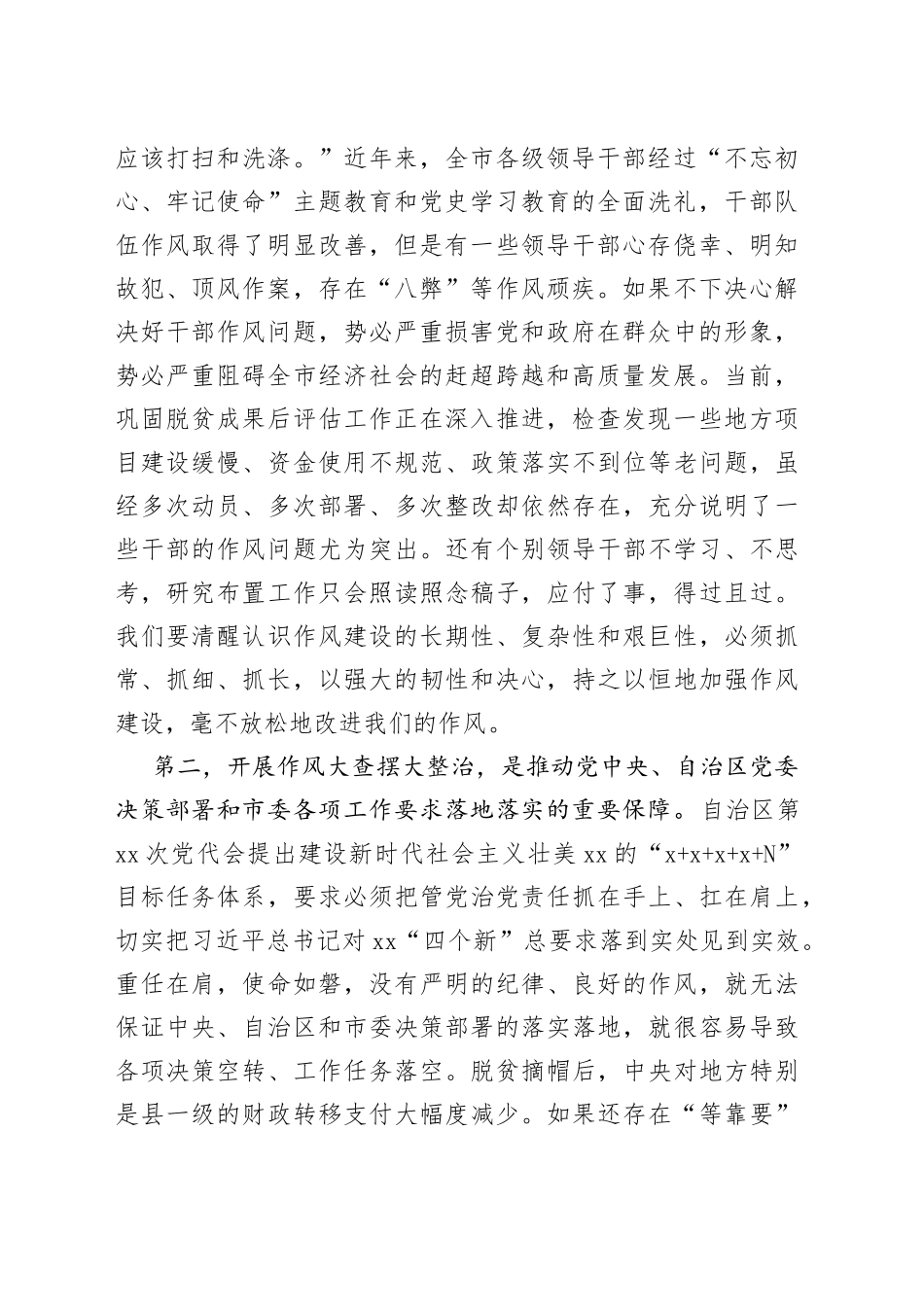 市委书记在全市干部队伍作风大查摆大整治活动动员部署会上的讲话_第2页