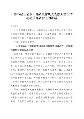市委书记在全市干部队伍作风大查摆大整治活动动员部署会上的讲话