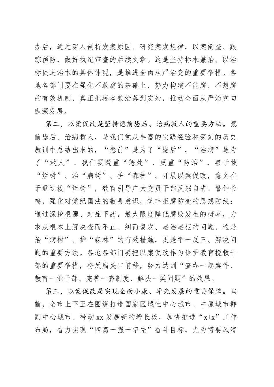 市委书记在全市开展案件剖析做好以案促改工作警示教育大会上的讲话_第2页